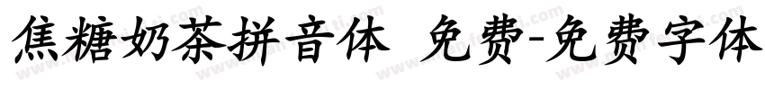 焦糖奶茶拼音体 免费字体转换